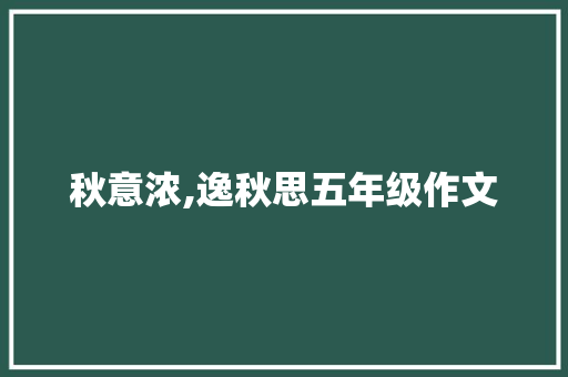 秋意浓,逸秋思五年级作文 范文赏析