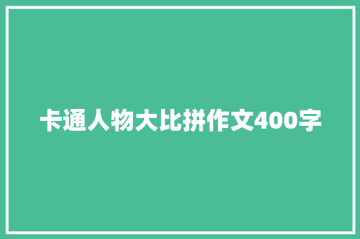 卡通人物大比拼作文400字 范文赏析