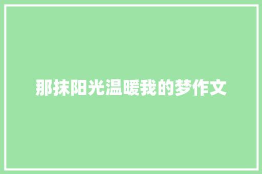 那抹阳光温暖我的梦作文 写作社区