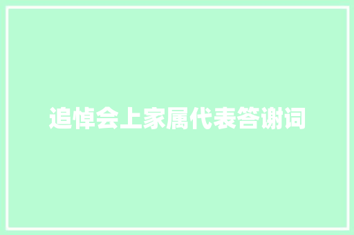 追悼会上家属代表答谢词