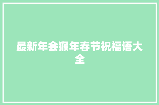 最新年会猴年春节祝福语大全