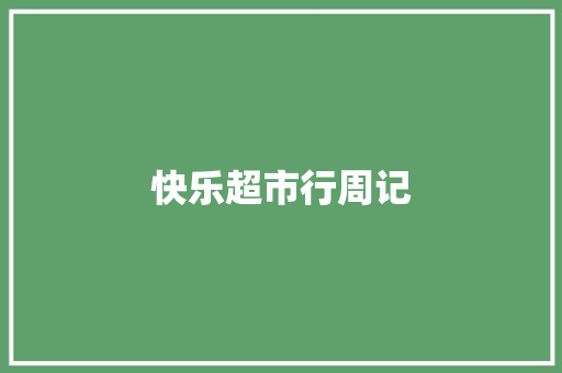 快乐超市行周记