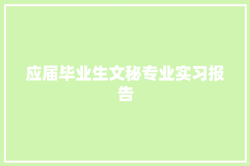 应届毕业生文秘专业实习报告