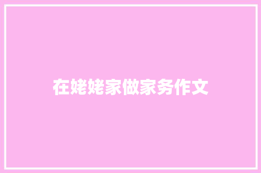 在姥姥家做家务作文