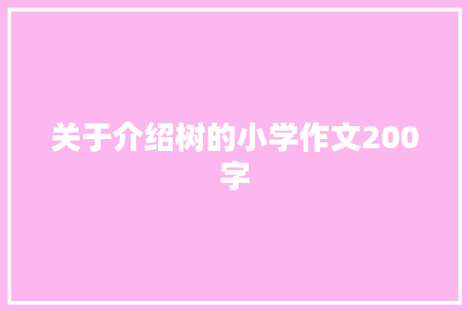 关于介绍树的小学作文200字