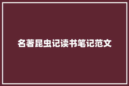 名著昆虫记读书笔记范文 报告写作