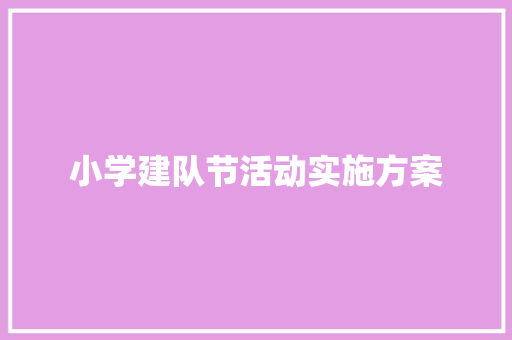 小学建队节活动实施方案 简历模板