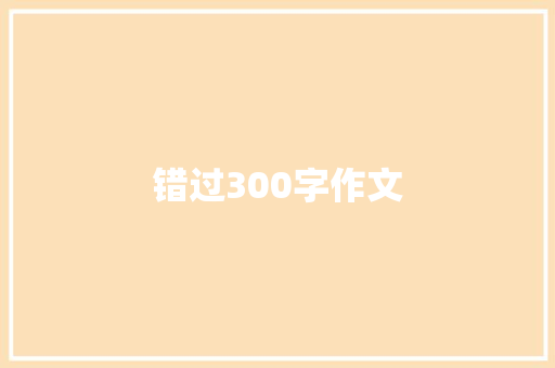 错过300字作文