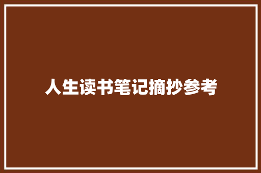 人生读书笔记摘抄参考 商业文案
