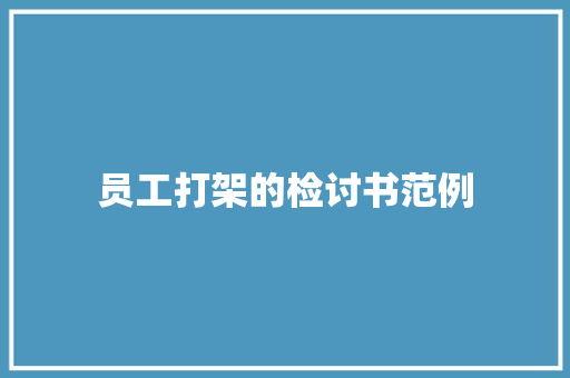 员工打架的检讨书范例 报告写作