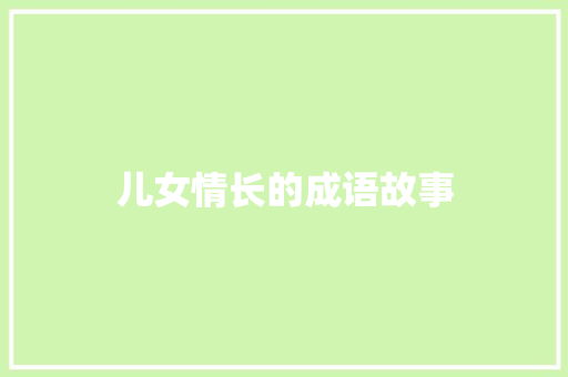 儿女情长的成语故事