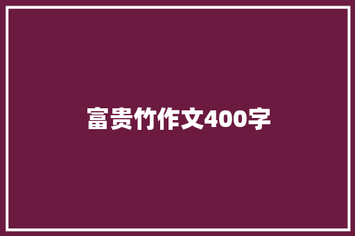富贵竹作文400字