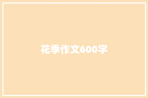 花季作文600字 诗歌创作
