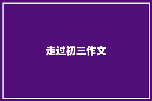 走过初三作文