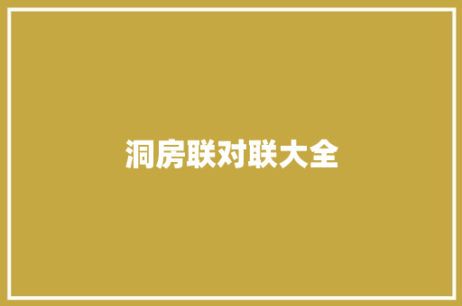 洞房联对联大全