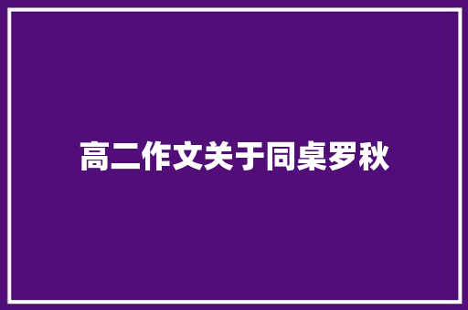 高二作文关于同桌罗秋 诗歌创作