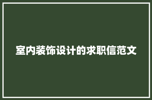 室内装饰设计的求职信范文 商业文案
