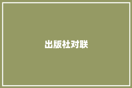 出版社对联 简历模板