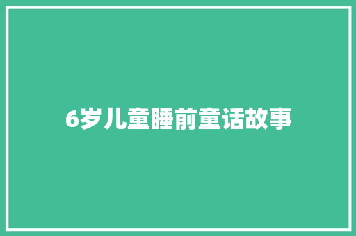 6岁儿童睡前童话故事 诗歌创作