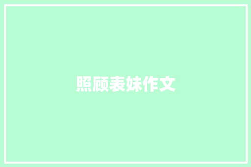 照顾表妹作文