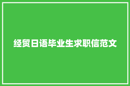 经贸日语毕业生求职信范文 写作技巧