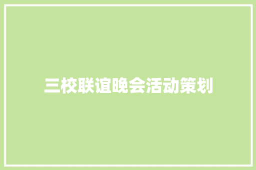 三校联谊晚会活动策划