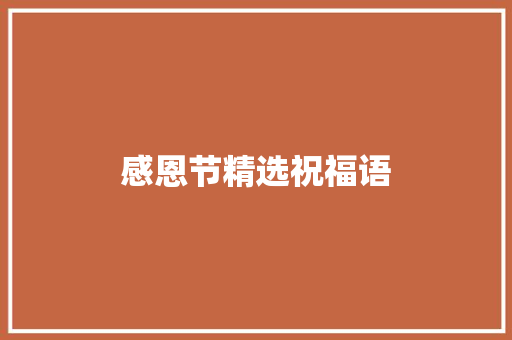 感恩节精选祝福语 写作社区