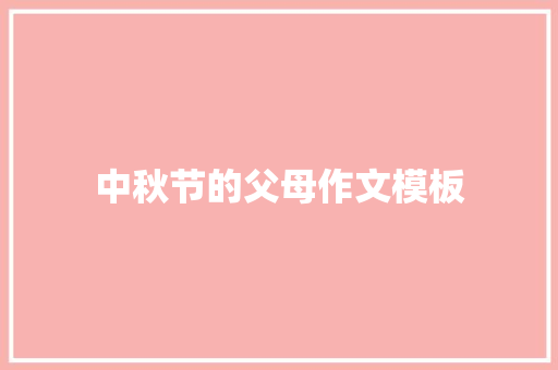 中秋节的父母作文模板