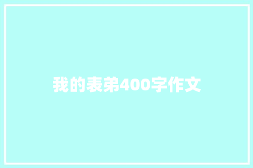 我的表弟400字作文 报告写作