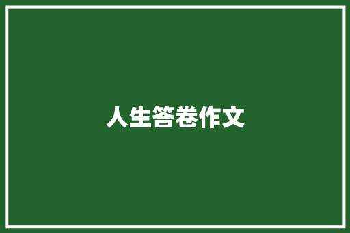 人生答卷作文