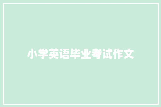 小学英语毕业考试作文 报告写作