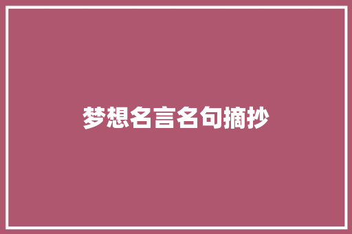 梦想名言名句摘抄 词汇积累