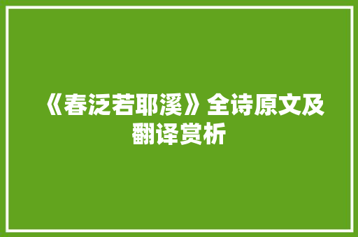 《春泛若耶溪》全诗原文及翻译赏析 简历模板