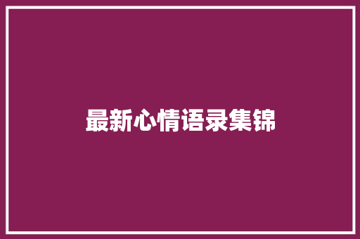 最新心情语录集锦 词汇积累