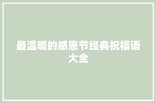 最温暖的感恩节经典祝福语大全 简历模板