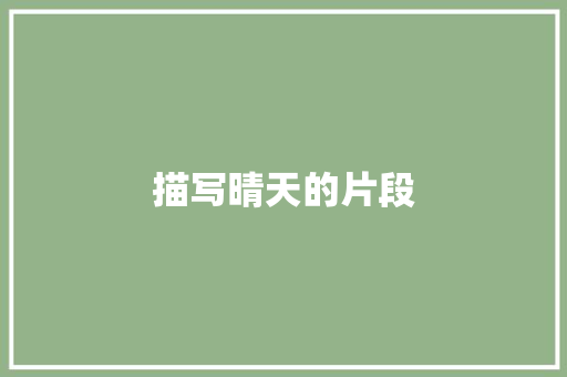 描写晴天的片段 写作素材