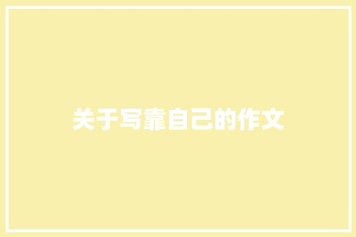 关于写靠自己的作文