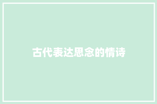 古代表达思念的情诗 写作社区