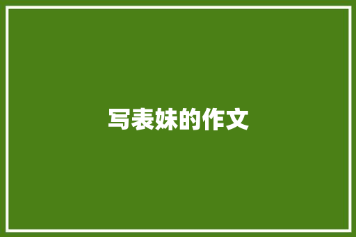 写表妹的作文 诗歌创作