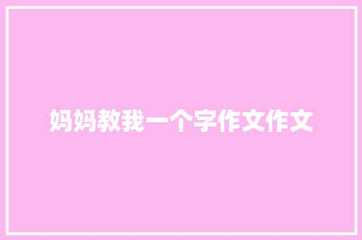 妈妈教我一个字作文作文