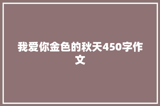 我爱你金色的秋天450字作文