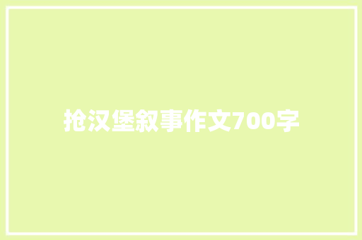 抢汉堡叙事作文700字 写作技巧