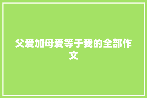 父爱加母爱等于我的全部作文 写作社区