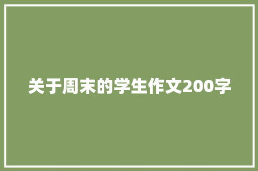 关于周末的学生作文200字