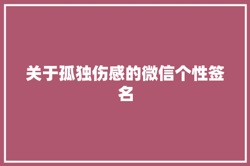 关于孤独伤感的微信个性签名