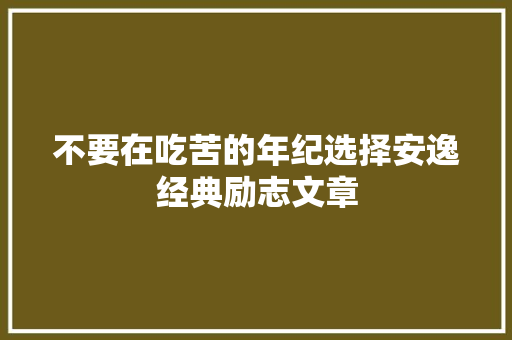 不要在吃苦的年纪选择安逸经典励志文章 报告写作