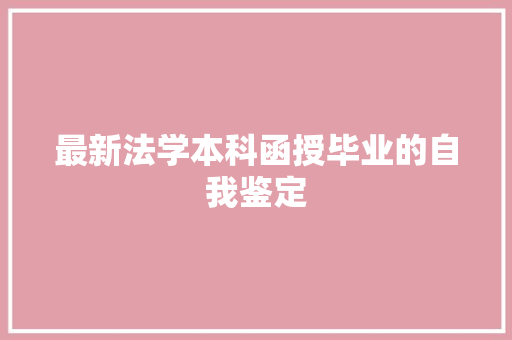 最新法学本科函授毕业的自我鉴定
