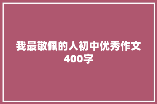 我最敬佩的人初中优秀作文400字