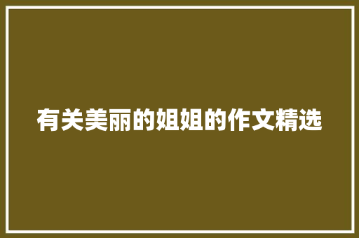 有关美丽的姐姐的作文精选 报告写作