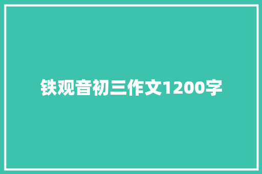 铁观音初三作文1200字
